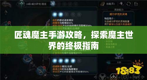 匠魂魔主手游攻略,探索魔主世界的终极指南 匠魂魔主手游攻略,探索魔主世界的终极指南