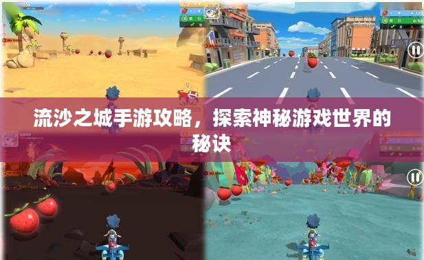 流沙之城手游攻略，探索神秘游戏世界的秘诀