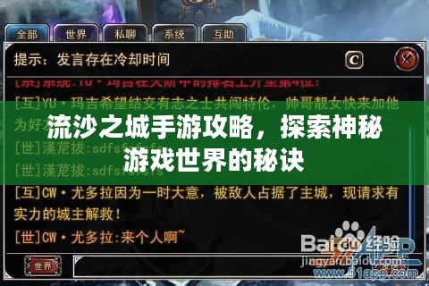 流沙之城手游攻略,探索神秘游戏世界的秘诀 流沙之城手游攻略,探索神秘游戏世界的秘诀
