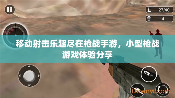 移动射击乐趣尽在枪战手游，小型枪战游戏体验分享
