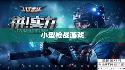 移动射击乐趣尽在枪战手游，小型枪战游戏体验分享