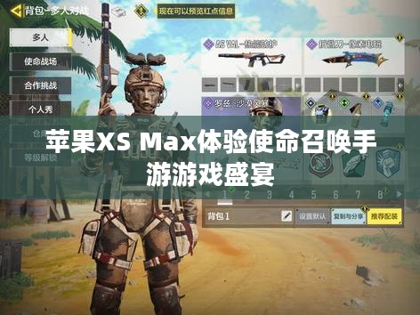 苹果XS Max体验使命召唤手游游戏盛宴