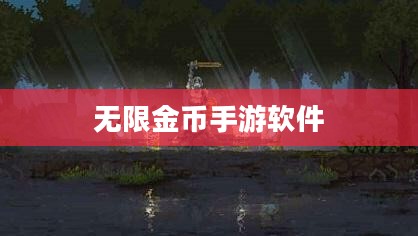 无限金币手游软件，探索游戏世界的无限魅力
