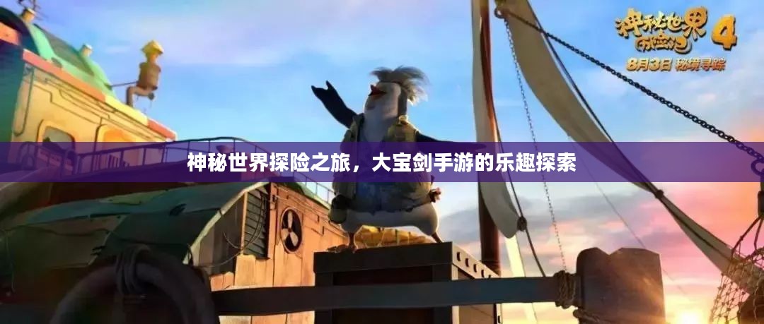 神秘世界探险之旅,大宝剑手游的乐趣探索 神秘世界探险之旅,大宝剑手游的乐趣探索
