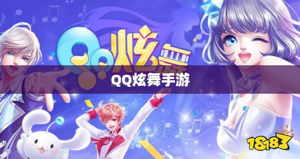 高手玩转QQ炫舞手游,舞动指尖的极致快感 高手玩转QQ炫舞手游,舞动指尖的极致快感