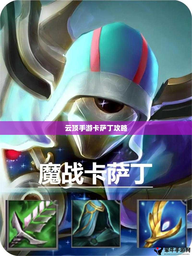 云顶手游卡萨丁攻略，玩转高能战场技巧分享