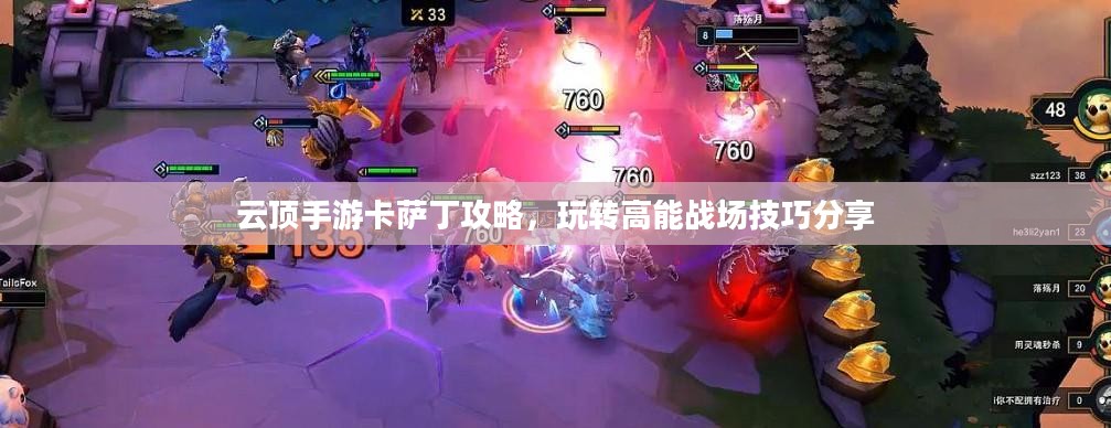 云顶手游卡萨丁攻略,玩转高能战场技巧分享 云顶手游卡萨丁攻略,玩转高能战场技巧分享