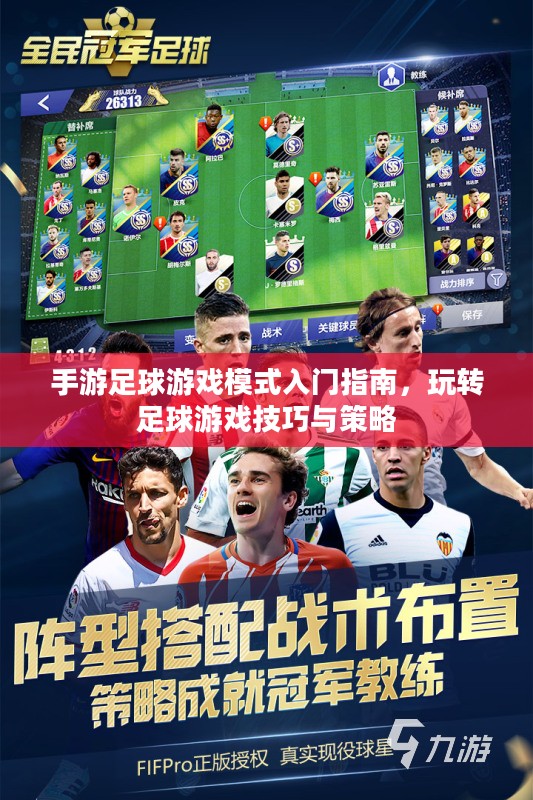 手游足球游戏模式入门指南，玩转足球游戏技巧与策略