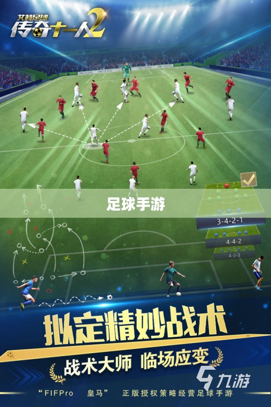 手游足球游戏模式入门指南,玩转足球游戏技巧与策略 手游足球游戏模式入门指南,玩转足球游戏技巧与策略