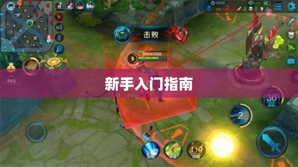 王者荣耀手游新手入门指南，初入赛道，玩转游戏！