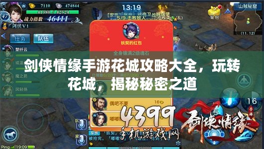 剑侠情缘手游花城攻略大全，玩转花城，揭秘秘密之道