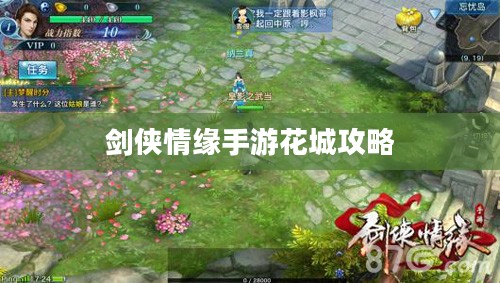 剑侠情缘手游花城攻略大全,玩转花城,揭秘秘密之道 剑侠情缘手游花城攻略大全,玩转花城,揭秘秘密之道