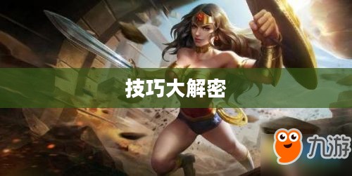 玩转神奇女侠2手游攻略与技巧大解密 玩转神奇女侠2手游攻略与技巧大解密