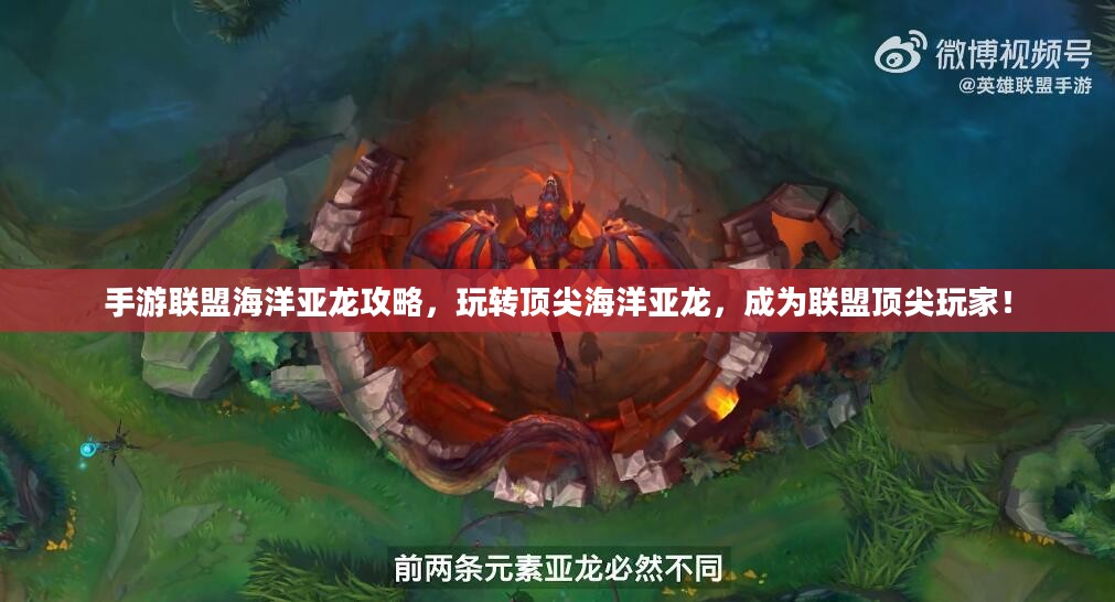 手游联盟海洋亚龙攻略,玩转顶尖海洋亚龙,成为联盟顶尖玩家! 手游联盟海洋亚龙攻略,玩转顶尖海洋亚龙,成为联盟顶尖玩家!