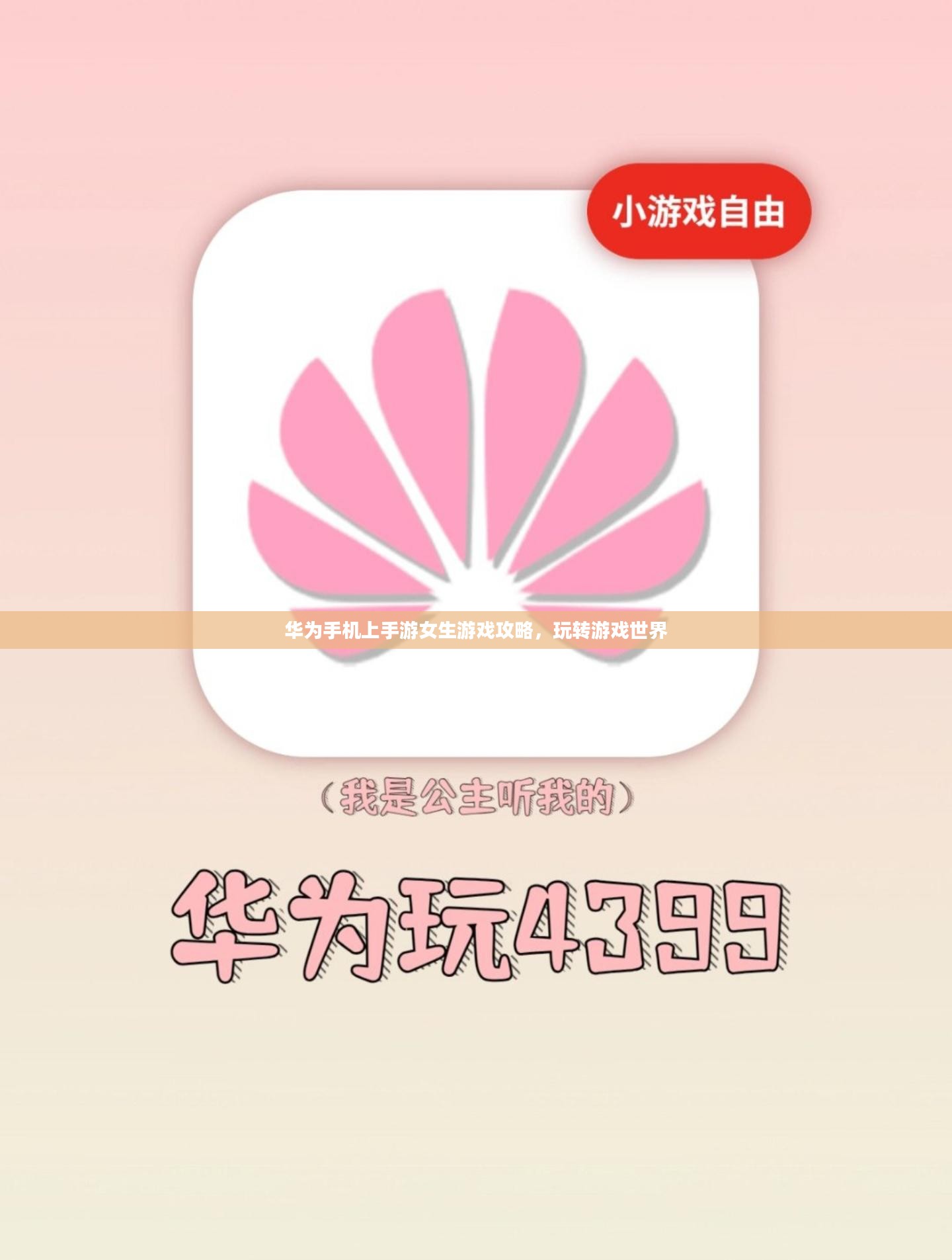 华为手机上手游女生游戏攻略,玩转游戏世界 华为手机上手游女生游戏攻略,玩转游戏世界