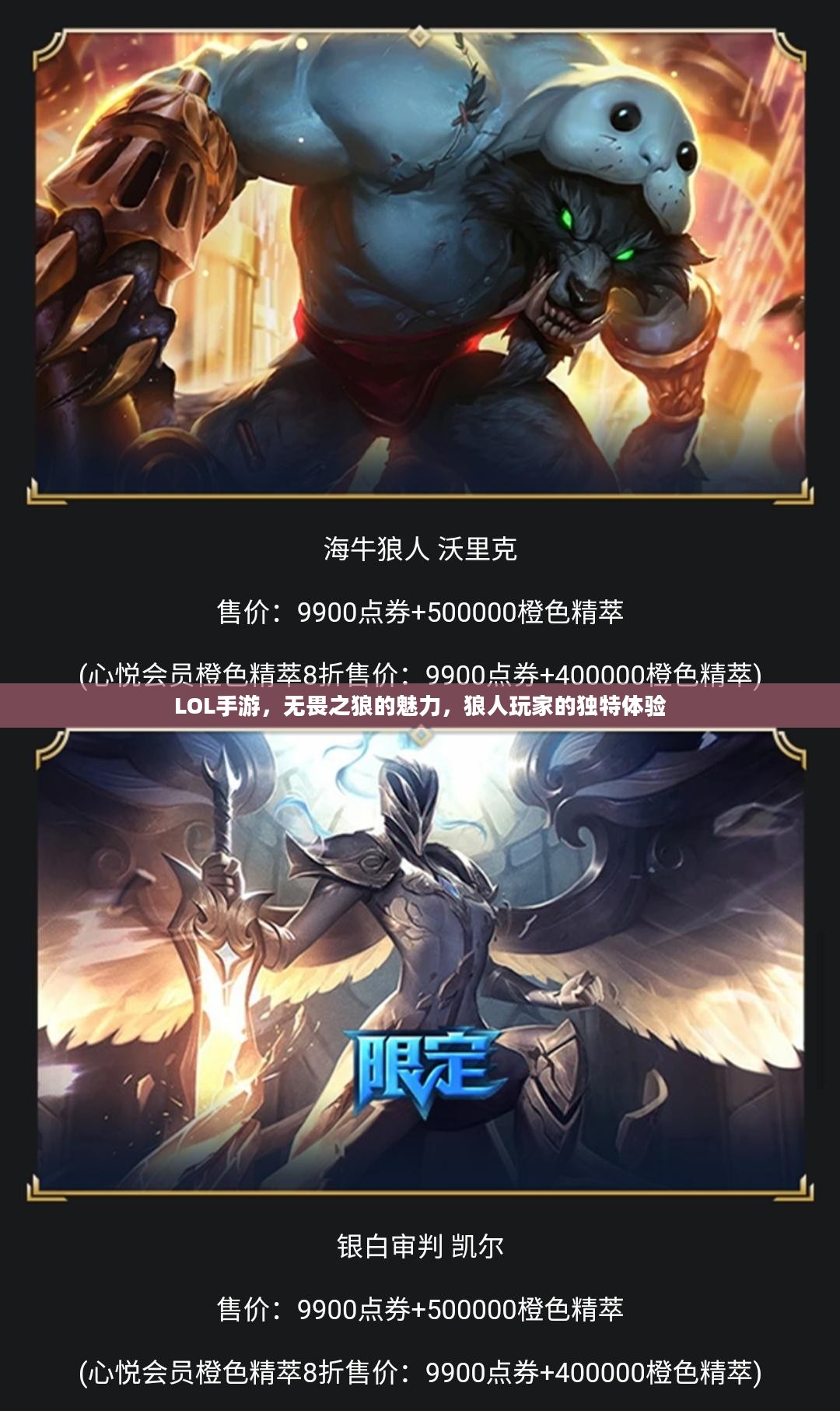 LOL手游，无畏之狼的魅力，狼人玩家的独特体验