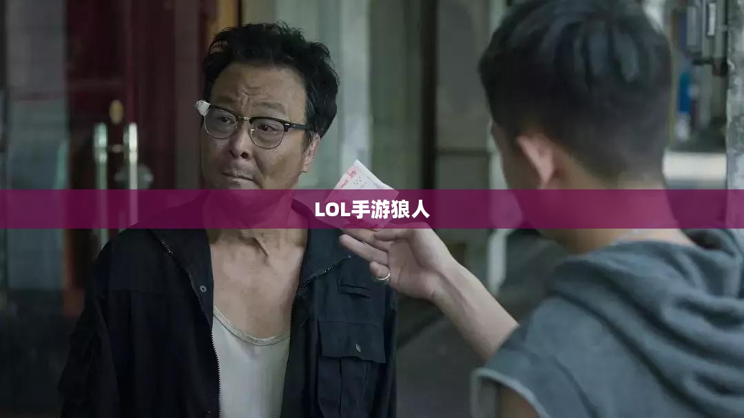LOL手游,无畏之狼的魅力,狼人玩家的独特体验 LOL手游,无畏之狼的魅力,狼人玩家的独特体验