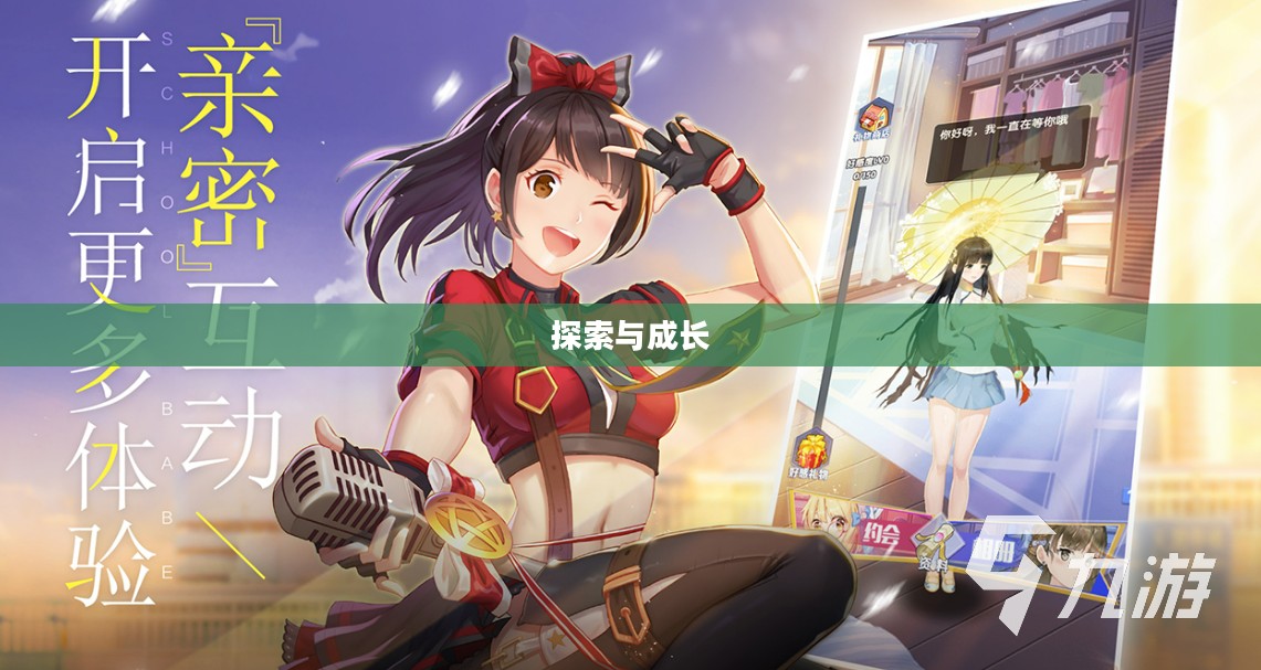 探索与成长，无限魅力的养成手游体验