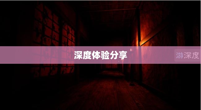 剧情式解谜手游攻略与深度体验分享 剧情式解谜手游攻略与深度体验分享