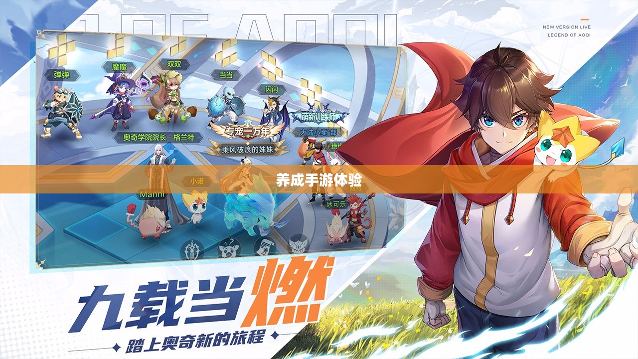 探索与成长,无限魅力的养成手游体验 探索与成长,无限魅力的养成手游体验