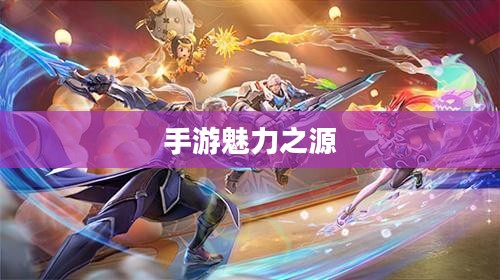 手游热潮揭秘，探究吸引三十万玩家的手游魅力之源