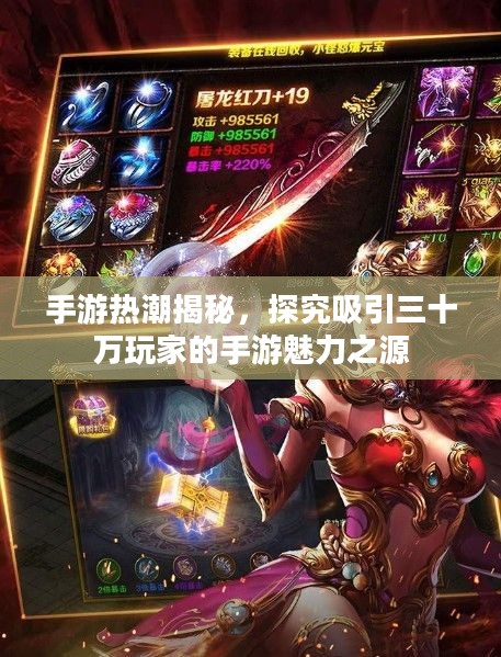 手游热潮揭秘,探究吸引三十万玩家的手游魅力之源 手游热潮揭秘,探究吸引三十万玩家的手游魅力之源