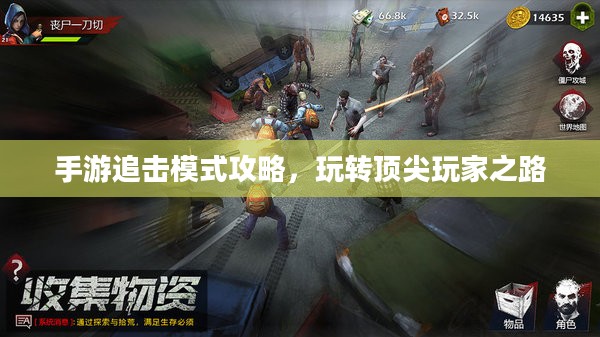 手游追击模式攻略，玩转顶尖玩家之路