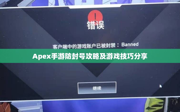 Apex手游防封号攻略及游戏技巧分享
