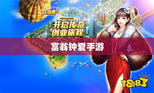 富翁钟爱手游推荐,探索顶级富豪的游戏世界 富翁钟爱手游推荐,探索顶级富豪的游戏世界