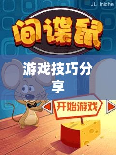 间谍老鼠手游攻略详解与游戏技巧分享，玩转间谍老鼠手游的秘籍与攻略分享