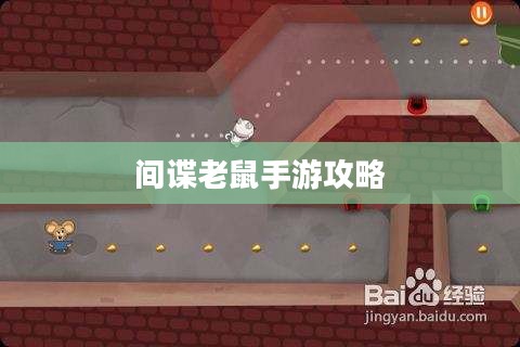 间谍老鼠手游攻略详解与游戏技巧分享，玩转间谍老鼠手游的秘籍与攻略分享