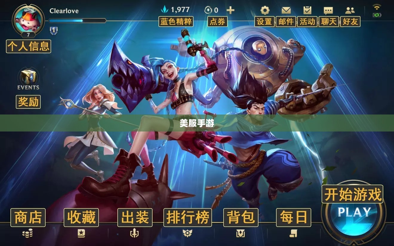 美服手游端游版玩转攻略