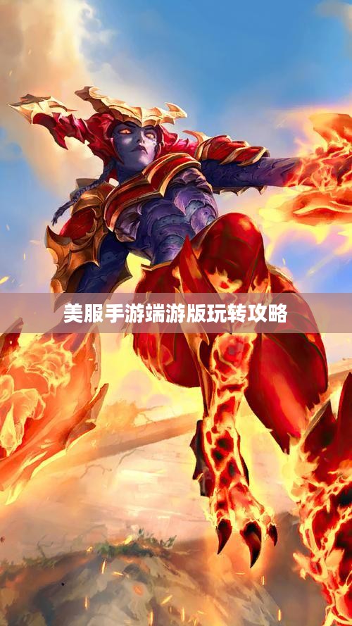 美服手游端游版玩转攻略 美服手游端游版玩转攻略