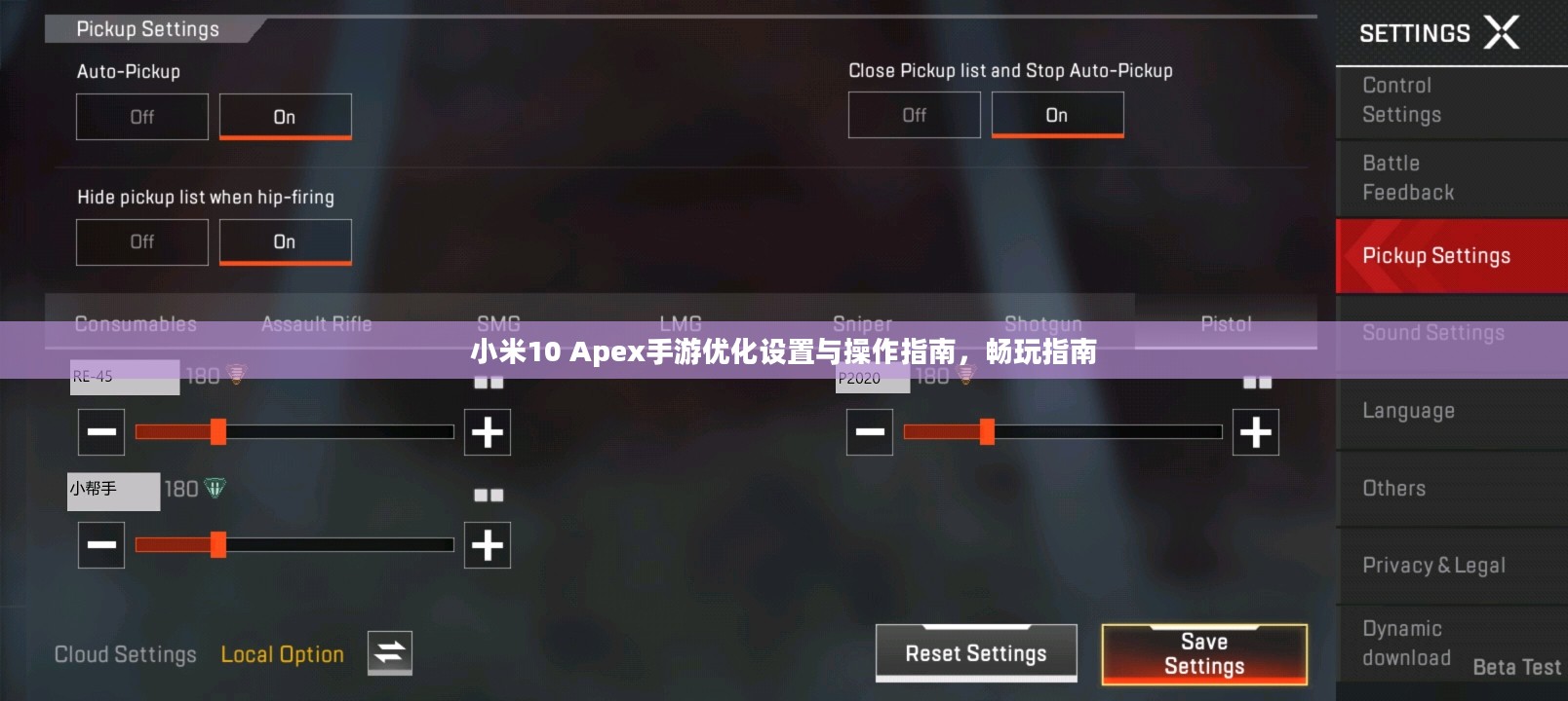 小米10 Apex手游优化设置与操作指南，畅玩指南