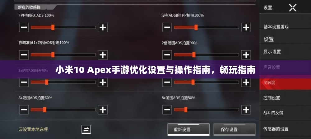 小米10 Apex手游优化设置与操作指南,畅玩指南 小米10 Apex手游优化设置与操作指南,畅玩指南