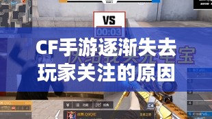 CF手游逐渐失去玩家关注的原因探究