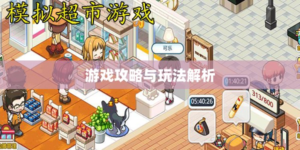 手游养成模拟超市，游戏攻略与玩法全面解析