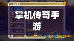 掌机传奇手游深度体验与攻略分享 掌机传奇手游深度体验与攻略分享