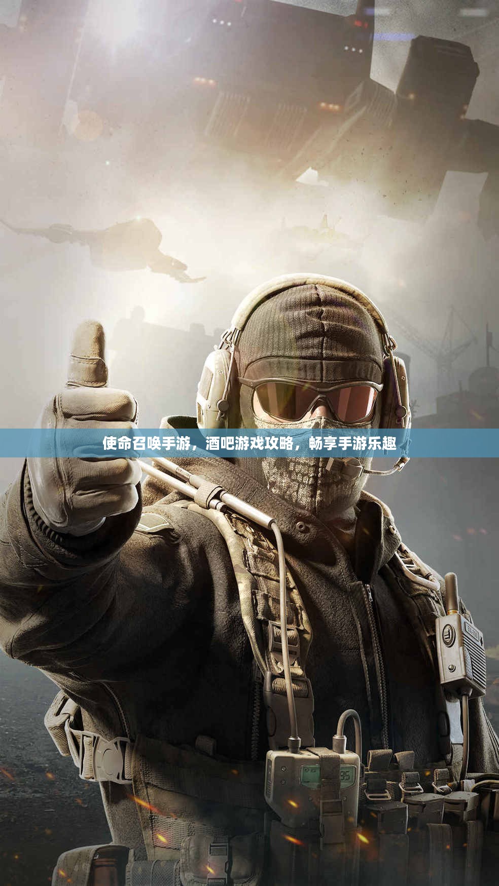 使命召唤手游，酒吧游戏攻略，畅享手游乐趣