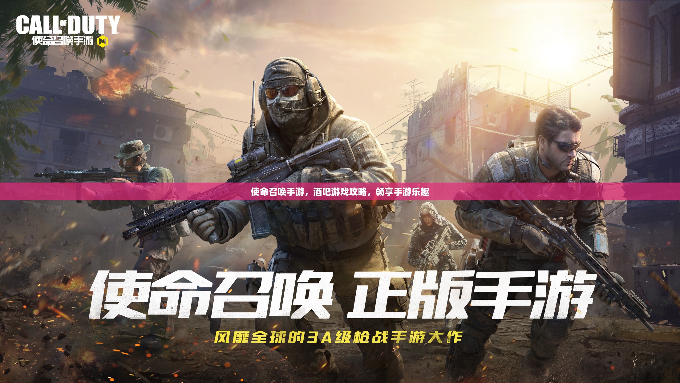 使命召唤手游,酒吧游戏攻略,畅享手游乐趣 使命召唤手游,酒吧游戏攻略,畅享手游乐趣