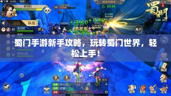 蜀门手游新手攻略，玩转蜀门世界，轻松上手！