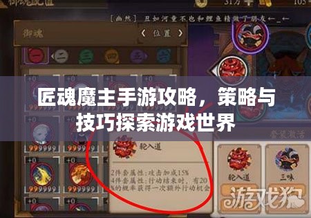 匠魂魔主手游攻略，策略与技巧探索游戏世界