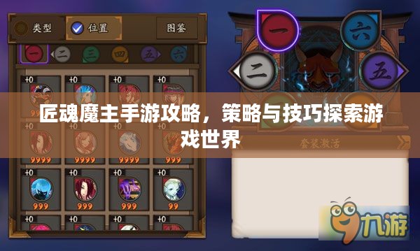 匠魂魔主手游攻略,策略与技巧探索游戏世界 匠魂魔主手游攻略,策略与技巧探索游戏世界