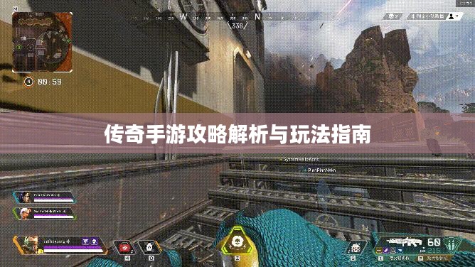传奇手游攻略解析与玩法指南