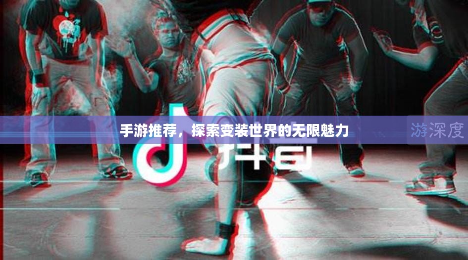 手游推荐，探索变装世界的无限魅力