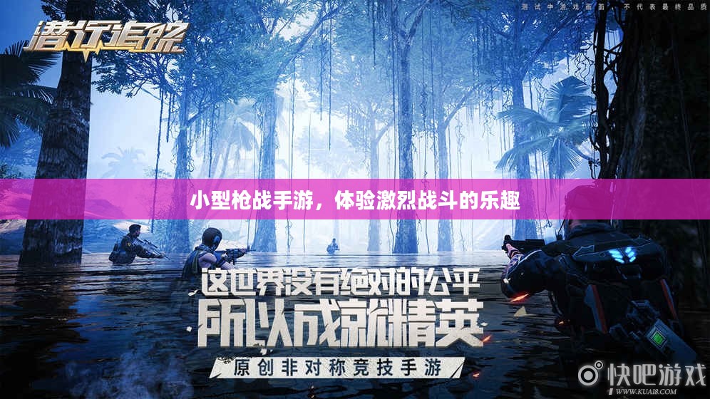 小型枪战手游,体验激烈战斗的乐趣 小型枪战手游,体验激烈战斗的乐趣