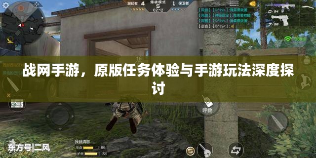 战网手游,原版任务体验与手游玩法深度探讨 战网手游,原版任务体验与手游玩法深度探讨