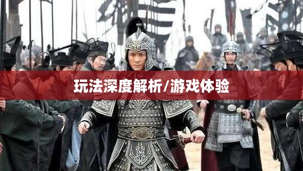 战神不败手游玩法深度解析，乐趣与挑战并存的游戏体验