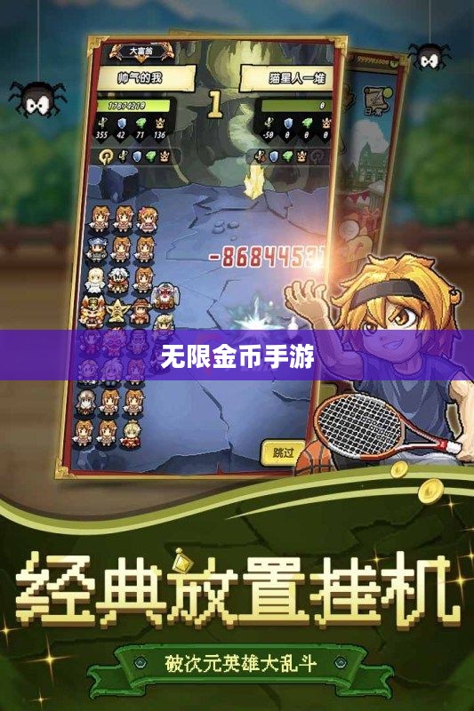 无限金币手游软件，探索与冒险的乐趣