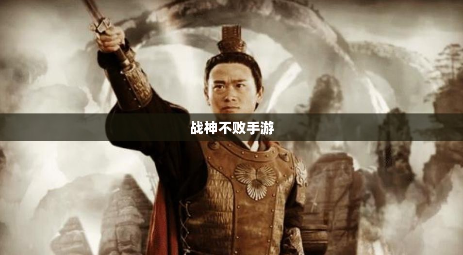 战神不败手游玩法深度解析,乐趣与挑战并存的游戏体验 战神不败手游玩法深度解析,乐趣与挑战并存的游戏体验
